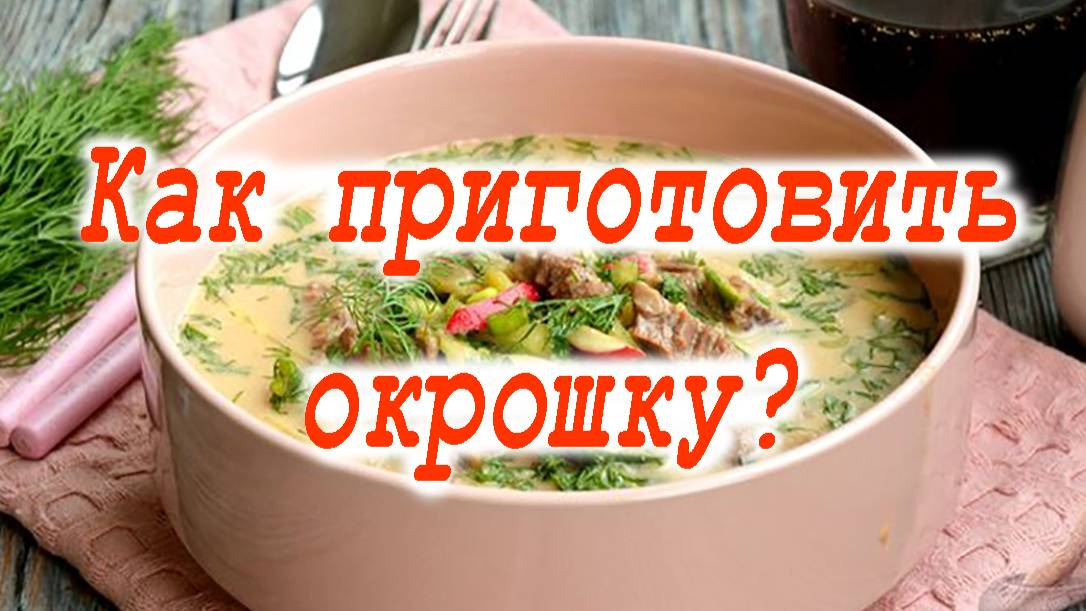 Окрошка на квасе с говядиной. смотреть онлайн