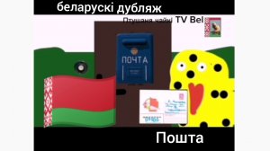 Птушаня чайкі : Пошта (беларускі дубляж) 2025 г.
