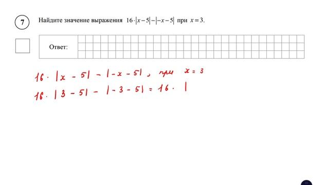 ВПР. Математика. 6 класс. Задание 7. Найдите значение выражения 16⋅ lx − 5l − l−x − 5l при x = 3. смотреть онлайн