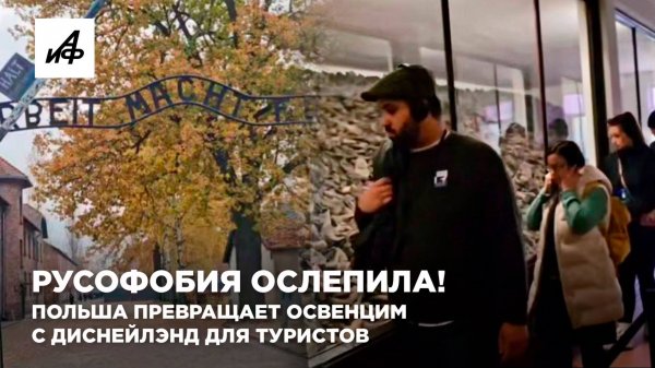 Русофобия ослепила! Польша превращает Освенцим с Диснейлэнд для туристов