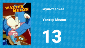 Уолтер Мелон 13 серия (мультсериал, 1998)