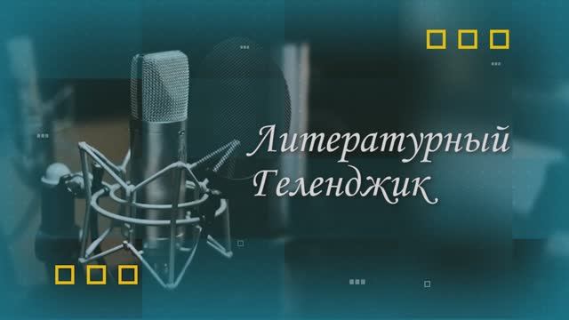 Литературный Геленджик. В гостях поэт-песенник Евгений Жираковский и автор-исполнитель Данила Мазурк смотреть онлайн