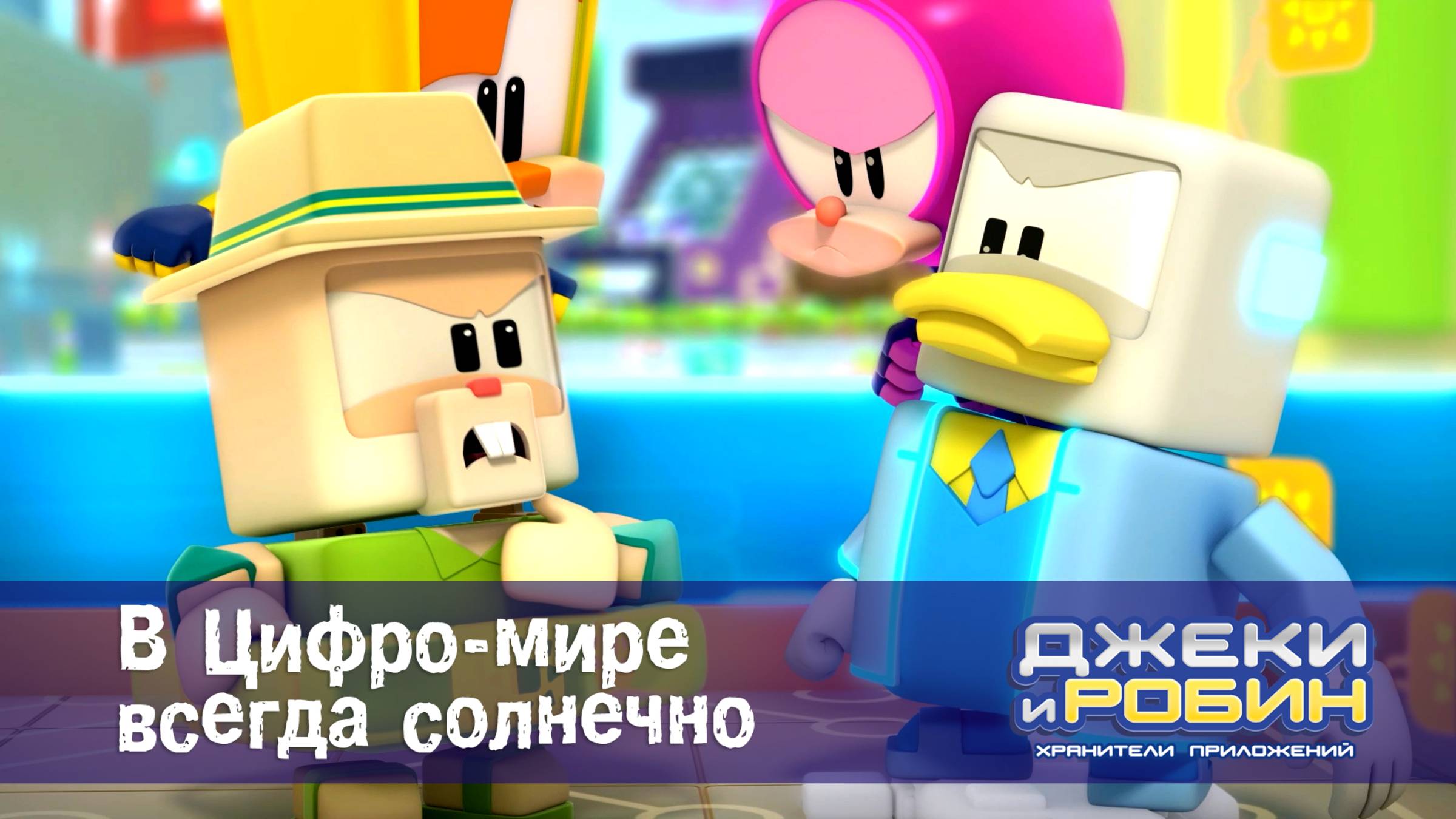 Джеки и Робин. Хранители приложений, 18 серия. В Цифро-мире всегда солнечно