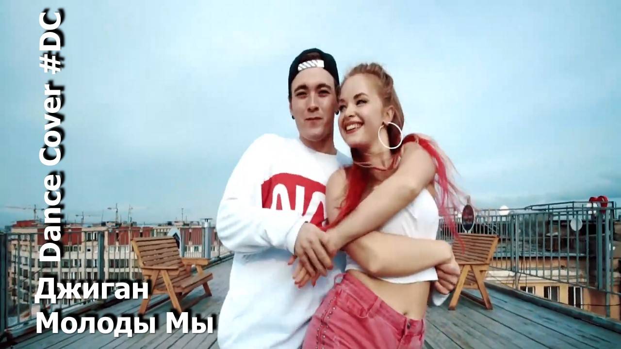 Dance Cover Молоды Мы by Джиган смотреть онлайн