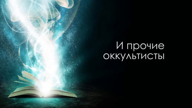 Магия для начинающих №1. Что такое Магия. С чего начать изучать магию. смотреть онлайн