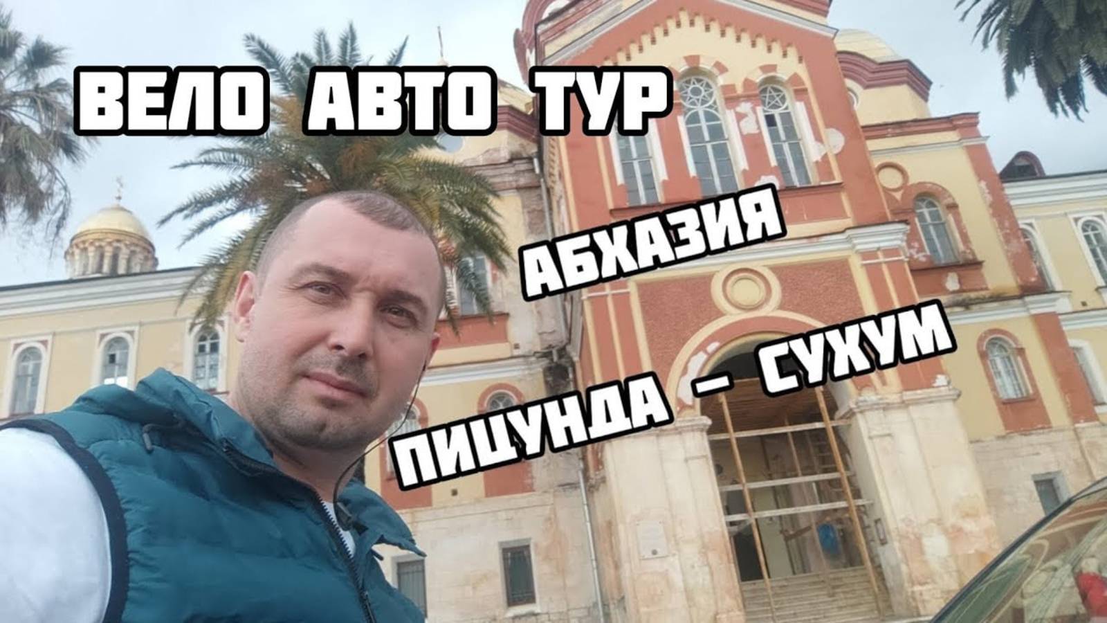 Авто вело путешествие по Абхазии. Сухум Пицунда смотреть онлайн
