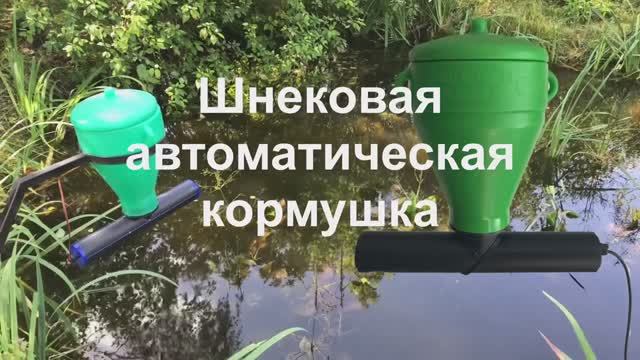 Профессиональная шнековая кормушка для кормления рыб в пруду и УЗВ смотреть онлайн