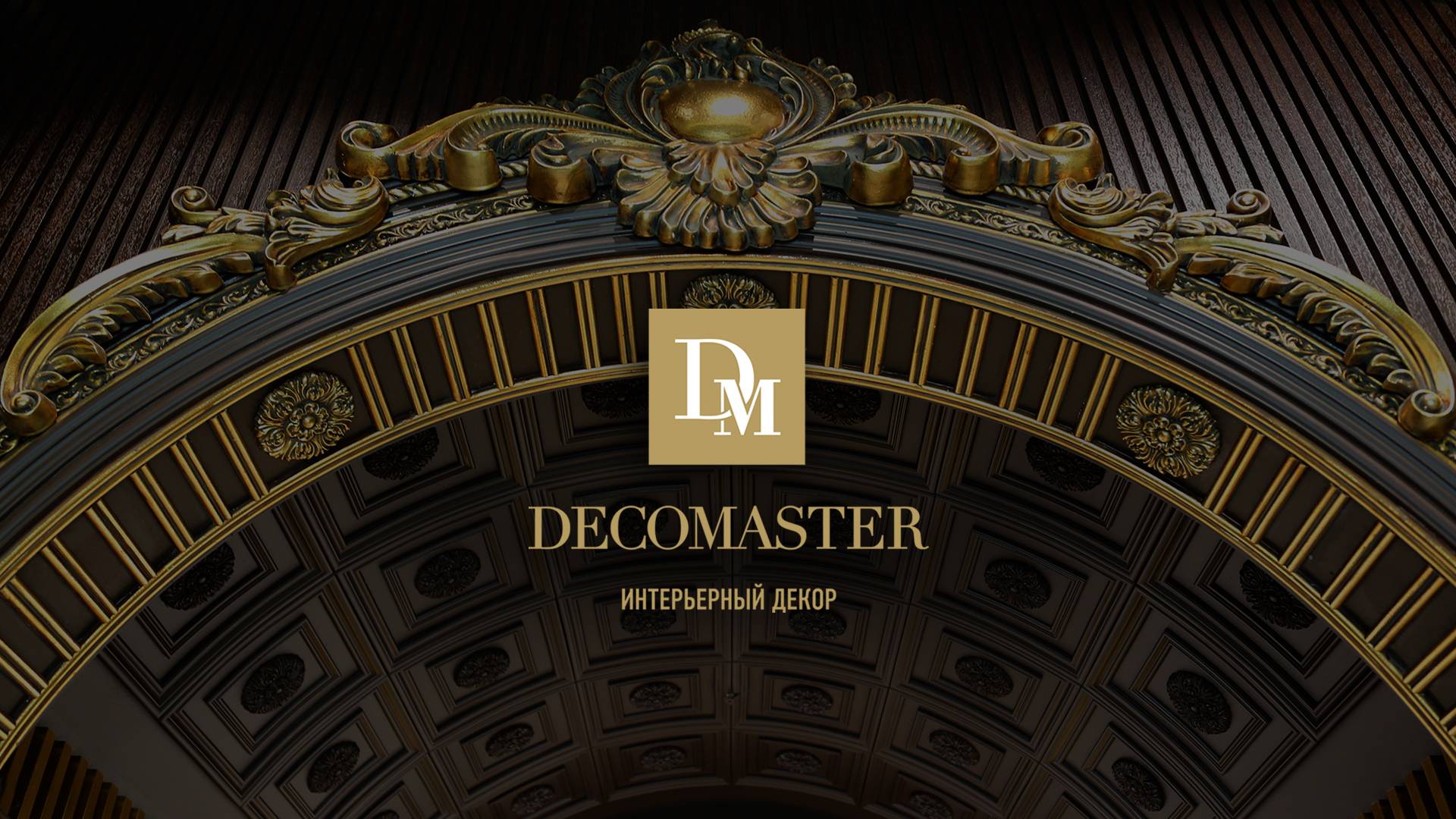 DECOMASTER о компании смотреть онлайн