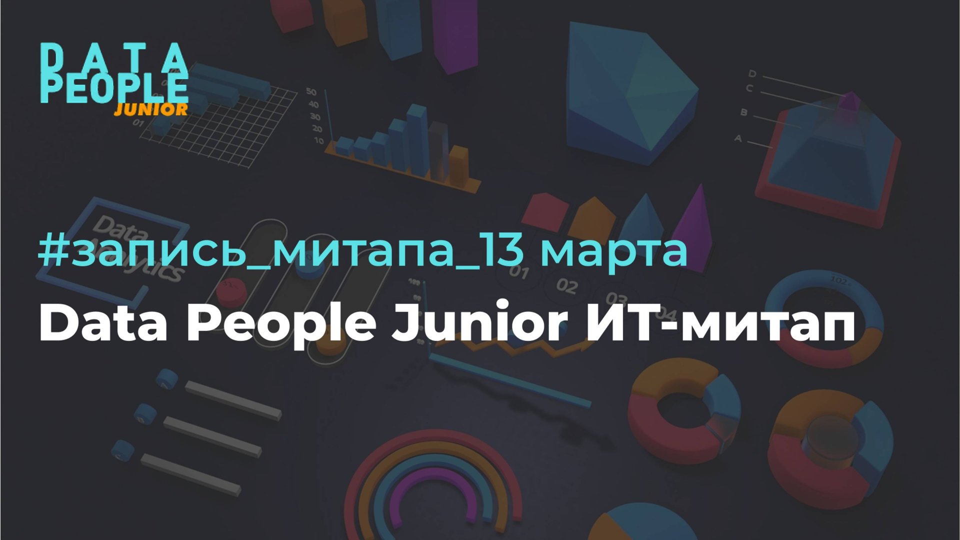 Запись ИТ-митапа Data People Junior
