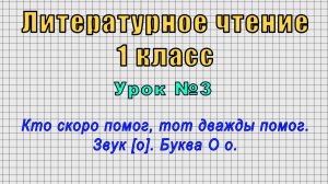 Литературное чтение 1 класс (Урок№3 - Кто скоро помог, тот дважды помог. Звук [о]. Буква О о.)