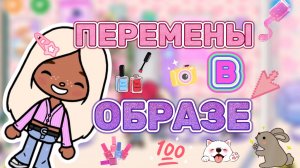 ПЕРЕМЕНЫ В ОБРАЗЕ🙊💕Milli toca _Toca boca_Toca life _Toca world _тока бока_Милли тока