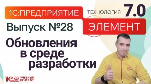 НОВАЯ версия 1С:Предприятие.Элемент 7.0 - обновления в среде разработки
