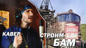 Строим БАМ (Рельсы упрямо режут тайгу - кавер)