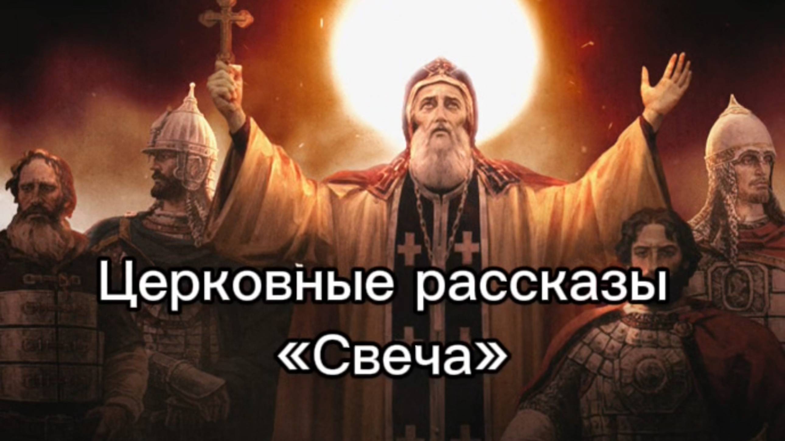 Церковные рассказы "Свеча" смотреть онлайн