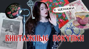 ПОТРАТИЛА ВСЕ ДЕНЬГИ НА ВИНТАЖ? ОБЗОР ВИНТАЖНЫХ ПОКУПОК С ЦЕНАМИ