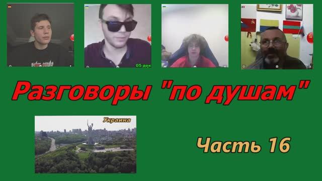 Разговоры по душам (часть 16) смотреть онлайн
