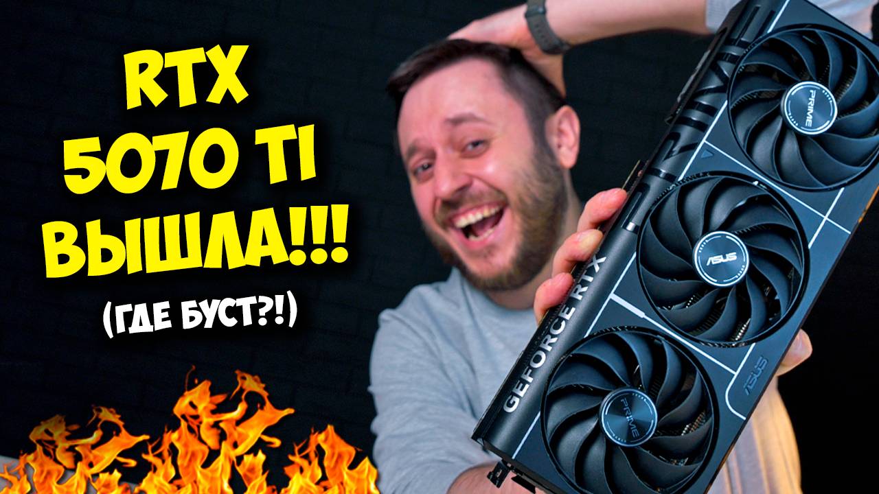 NVIDIA RTX 5070TI, ОБЗОР И ТЕСТЫ! / ВИДЕОКАРТА ДЛЯ ПК ЗА 100К :О смотреть онлайн