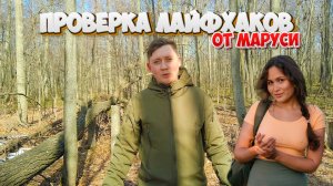 Проверка ЛАЙФХАКОВ от Маруси Outdoors | Лайфхаки для выживания