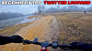 ВЕСЕННЕЕ УТРО на TWITTER LEOPARD. ПАРК КУЗЬМИНКИ. На велосипеде перед работой