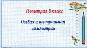 Осевая и центральная симметрии. Геометрия 8 класс
