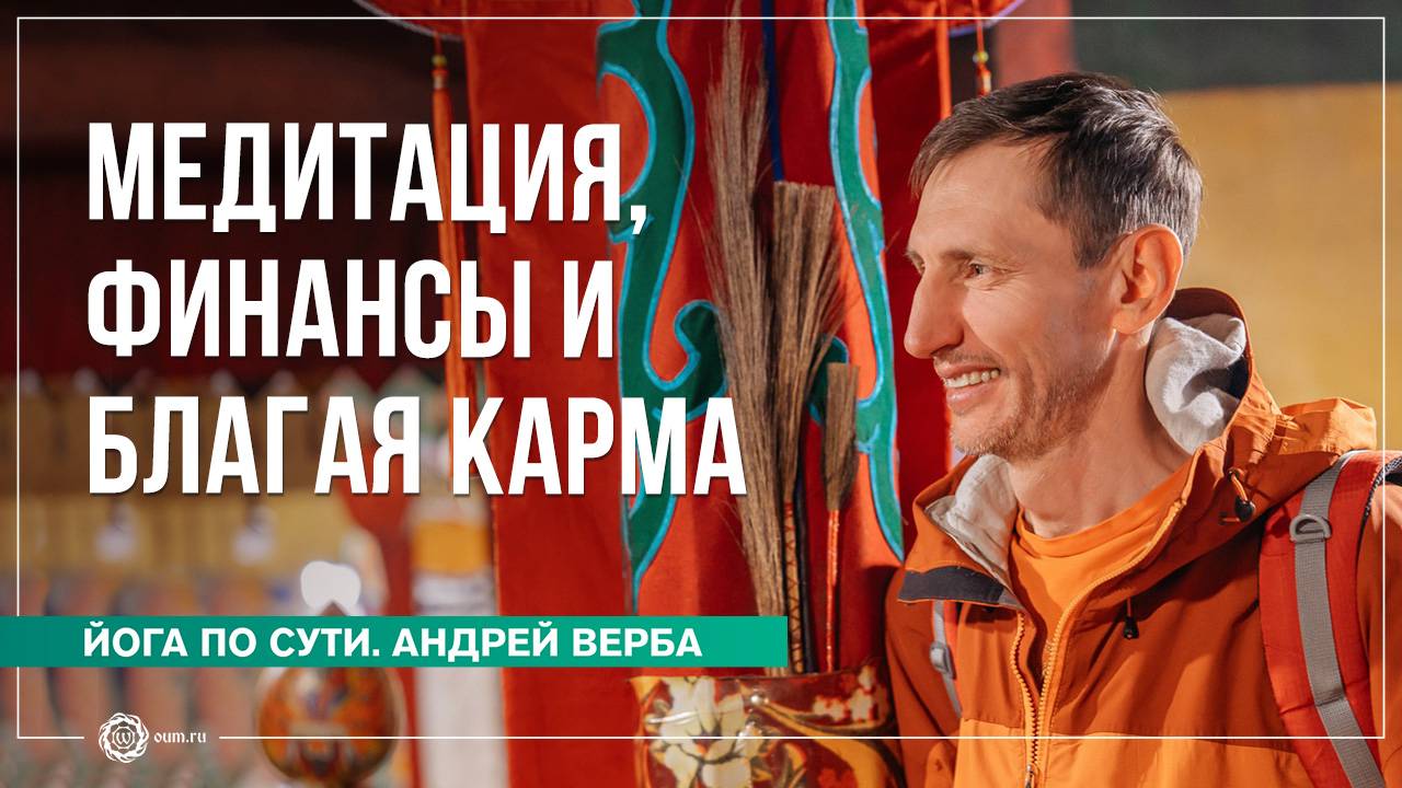 Медитация, финансы и благая карма. Ответы на вопросы, часть 3. Андрей Верба смотреть онлайн