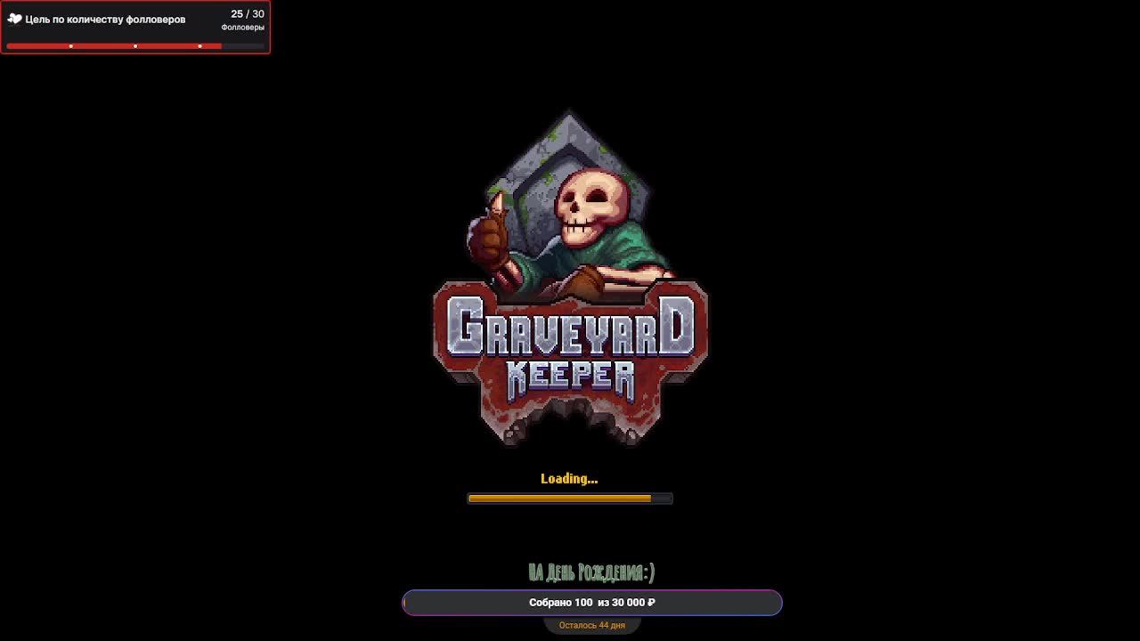 МАЛЕНЬКИЙ ДЕНЬРОЖДЕНЬЧЕСКИЙ СТРИМ, ПРОХОДИМ ПОДЗЕМЕЛЬЕ В ► GRAVEYARD KEEPER #10.