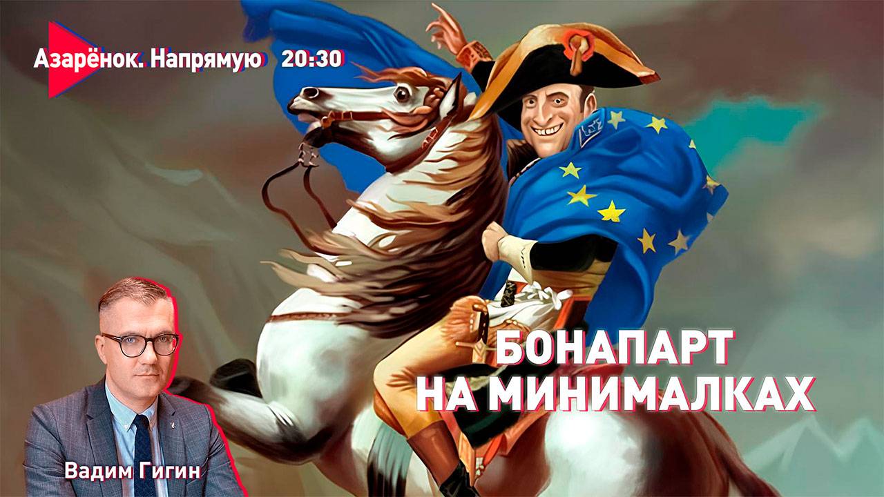 Лукашенко: Сколько посадил негодяев? | Макрон готовит солдат для Украины | Вадим Гигин смотреть онлайн