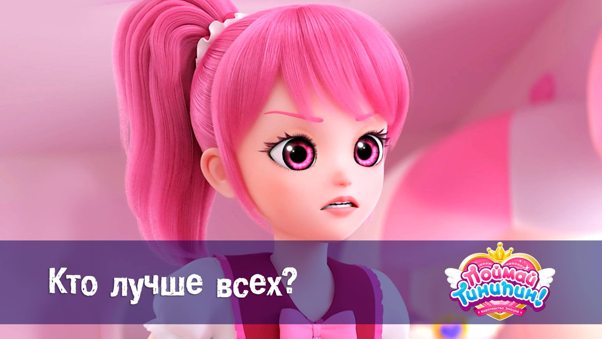 Поймай Тинипин! Королевство эмоций, 5 серия. Кто лучше всех?