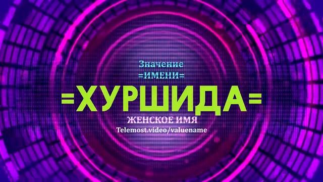 Значение имени Хуршида - Тайна имени смотреть онлайн