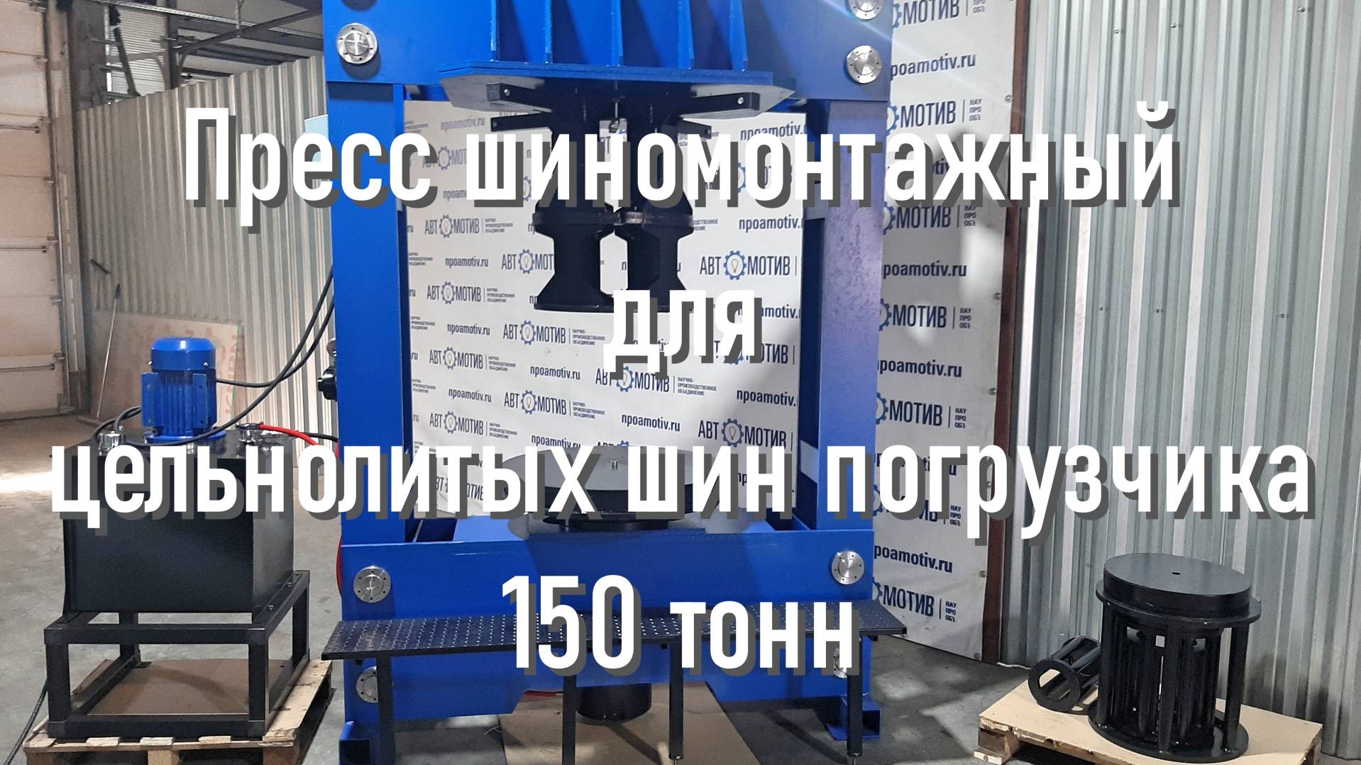 Пресс шиномонтажный для цельнолитых шин погрузчика 150 т ПШ150