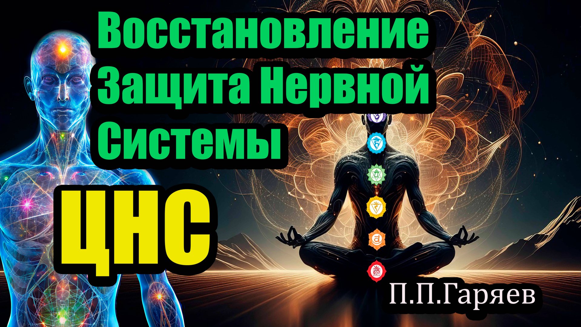 🔹 Матрица Гаряева для ЦНС – Восстановление и защита нервной системы 🔹Очень мощная