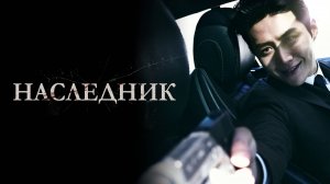 Наследник | Русский трейлер | Фильм 2023