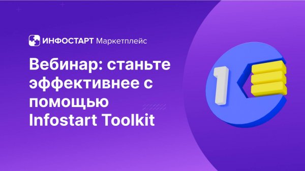 Вебинар: станьте эффективнее с помощью Infostart Toolkit
