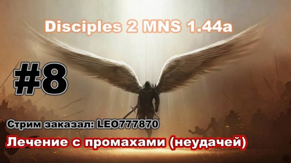 Disciples 2. MNS 1.44a. Челлендж - лечение с промахами (неудачей) #8