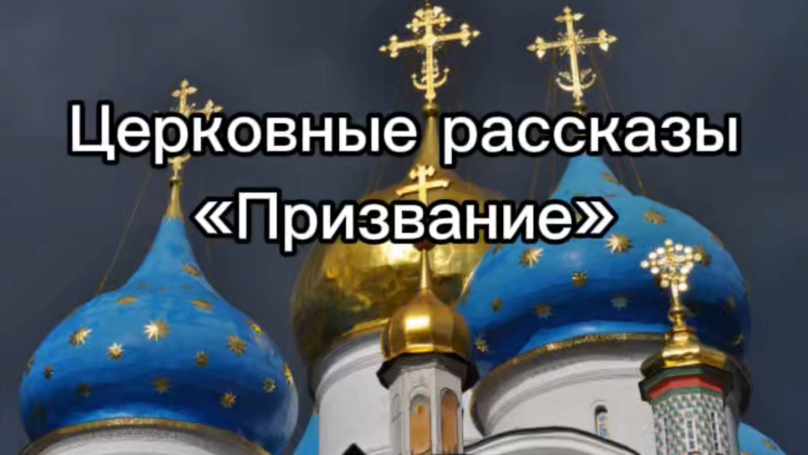 Церковные рассказы "Призвание" смотреть онлайн