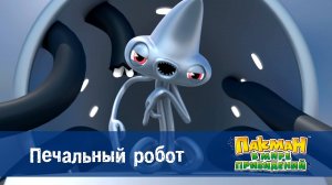 Пакман в мире привидений. 1 сезон, 24 серия. Печальный робот