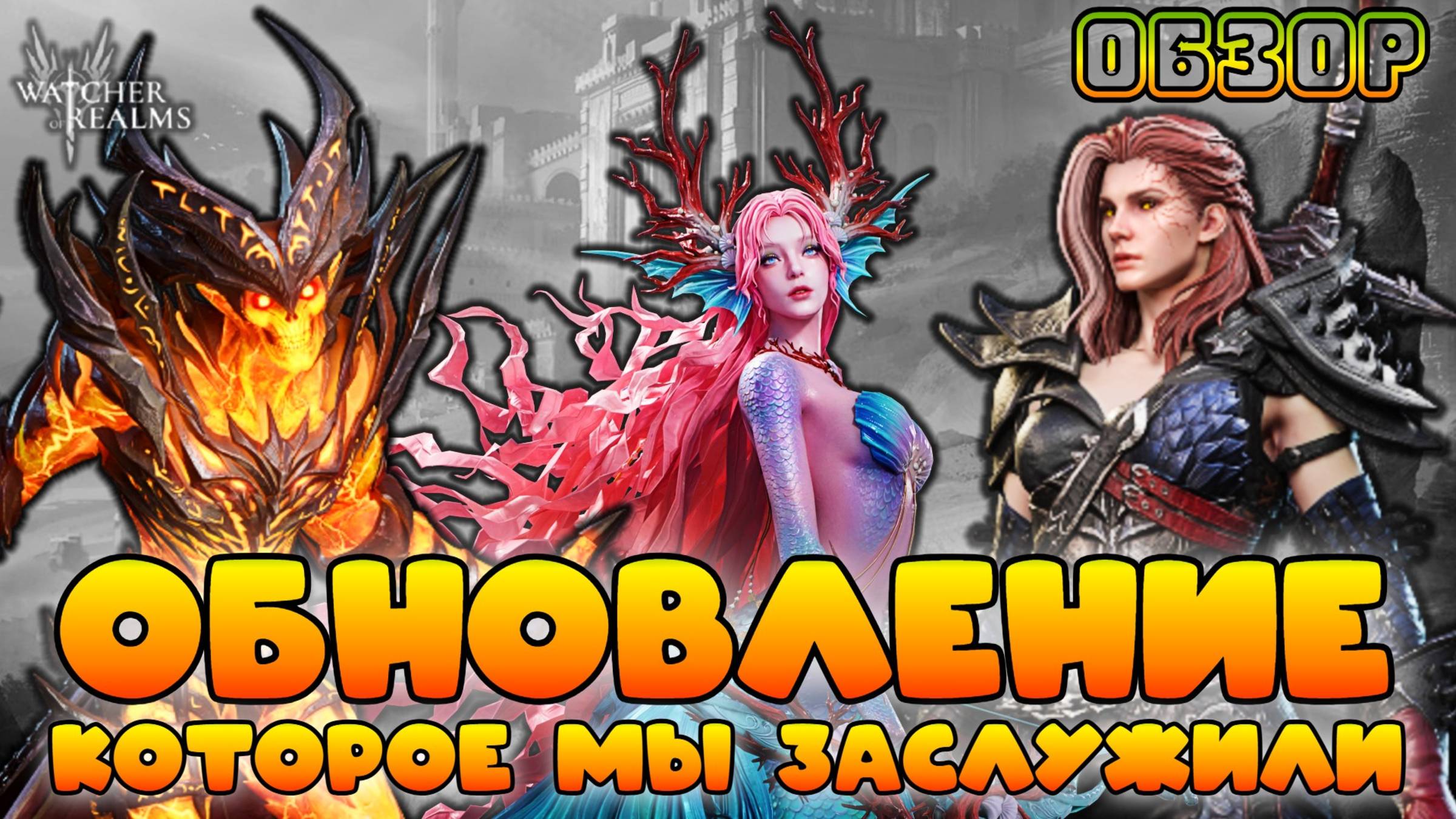 Обновление, которое мы заслужили || Обзор || Watcher of Realms || 18+ смотреть онлайн