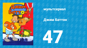 Джим Баттон 47 серия (мультсериал, 1999)