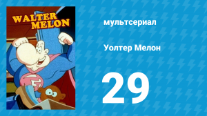 Уолтер Мелон 29 серия (мультсериал, 1998)