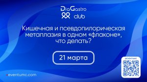 Клуб ДиаГастро №37. Кишечная и псевдопилорическая метаплазия в одном «флаконе», что делать?