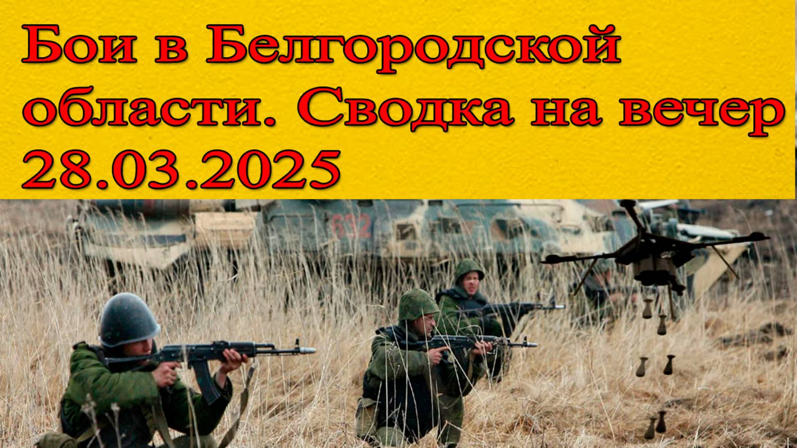 Бои в Белгородской области. ВСУ пошли с трех направлений. Сводка СВО на вечер 28 марта смотреть онлайн