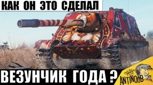 Бой 1 на миллион! Точно Главный Везунчик Года! Пожалуй, так везет только Раз в Жизни!