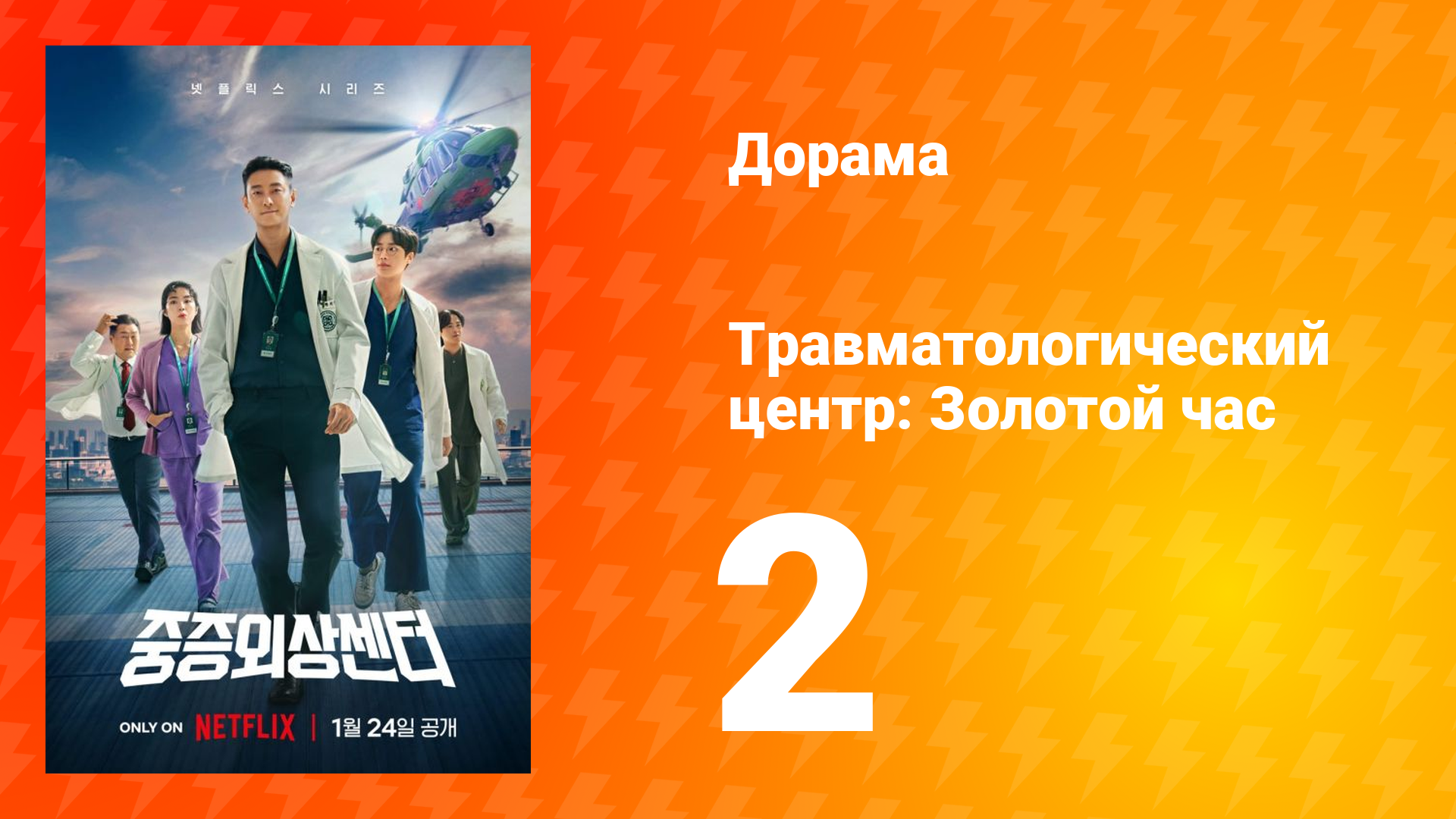 Травматологический центр: Золотой час 1 сезон 2 серия смотреть онлайн