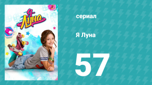 Я Луна 1 сезон 57 серия (сериал, 2016)