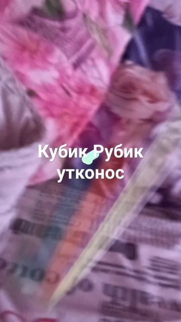 кубик Рубик утконос на видео смотреть онлайн