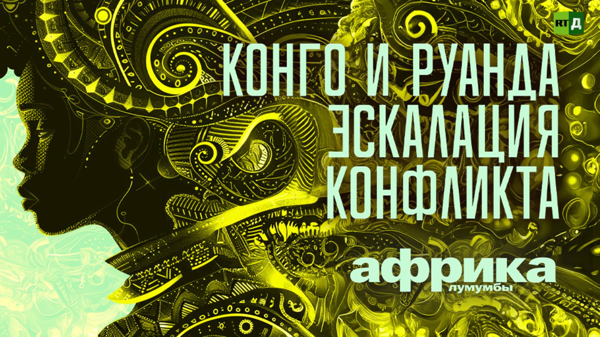 Африка Лумумбы. Конго и Руанда эскалация конфликта смотреть онлайн