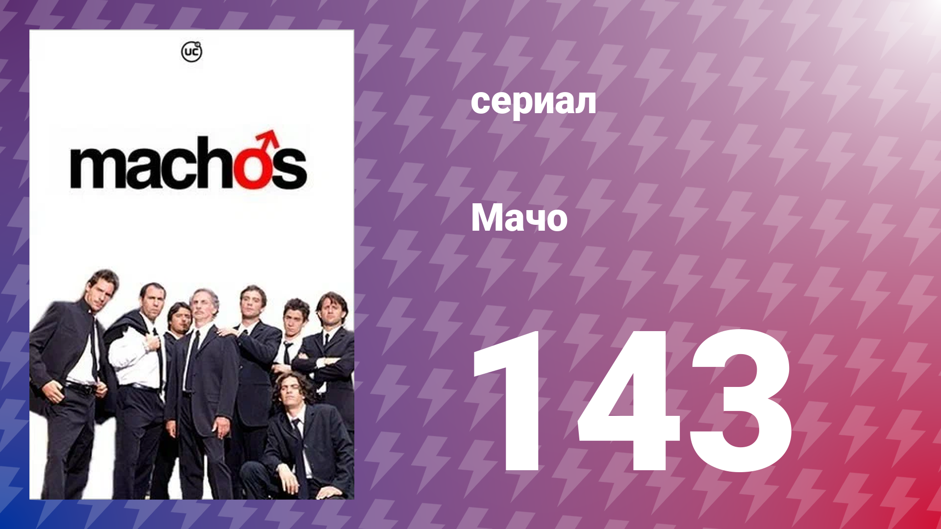 Мачо 143 серия (сериал, 2003)