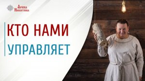 Разочарование и игры разума. Кто нами управляет | Арина Никитина