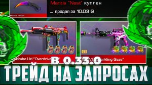 ТРЕЙД ЗАПРОСАМИ В STANDOFF 2 | КАК ТРЕЙДИТЬ В СТАНДОФФ 2