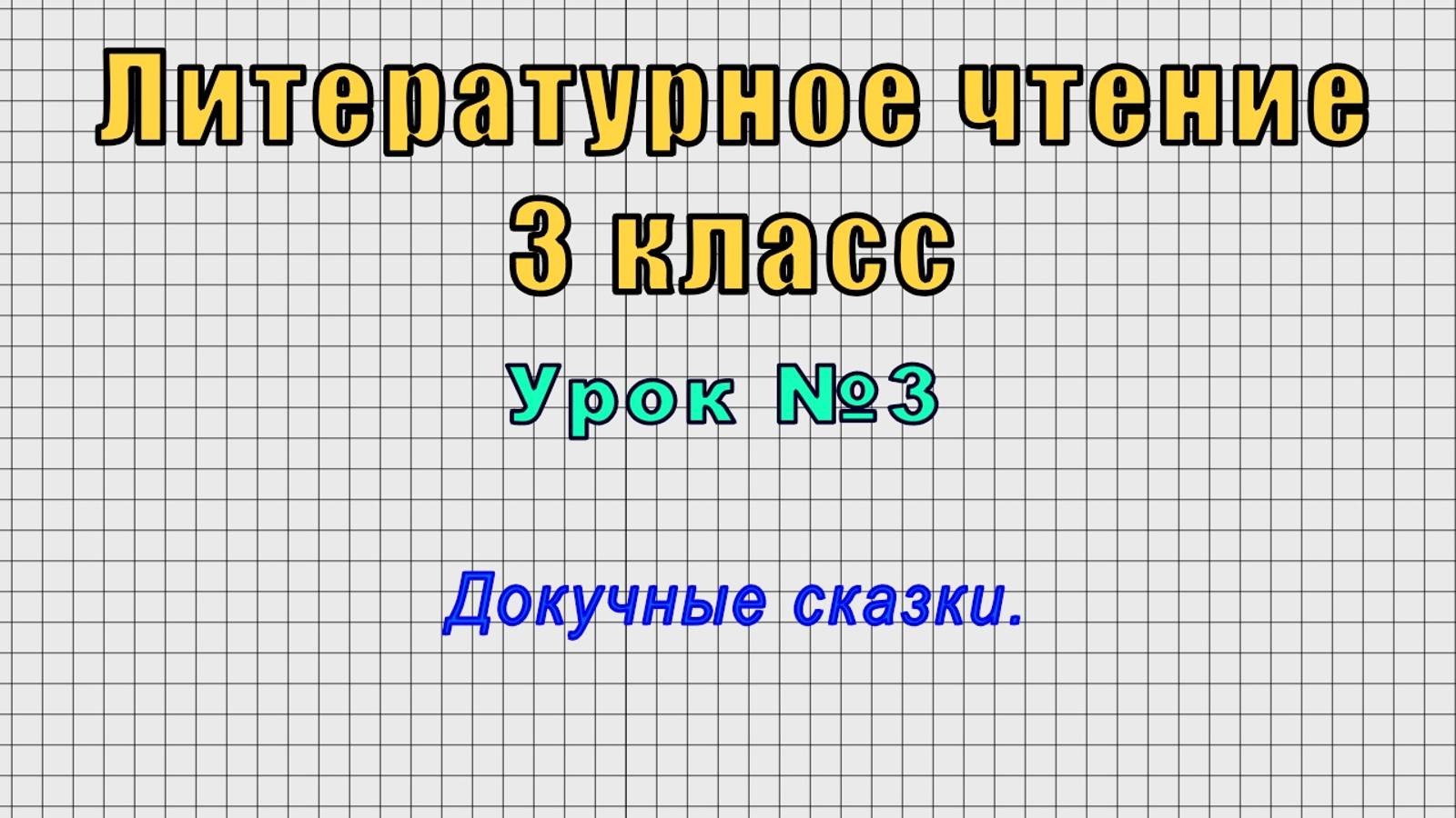 Литературное чтение 3 класс (Урок№3 - Докучные сказки.) смотреть онлайн